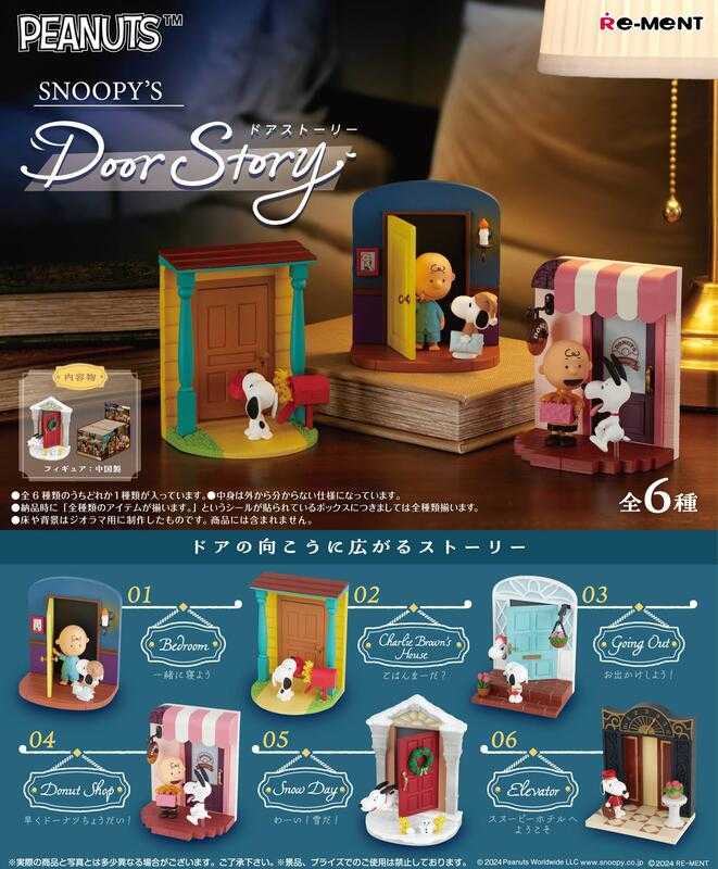 【高雄冠軍】24年10月預購 Re-Ment 盒玩 史努比 SNOOPY\u0027s Door Story 門邊物語 中盒6入