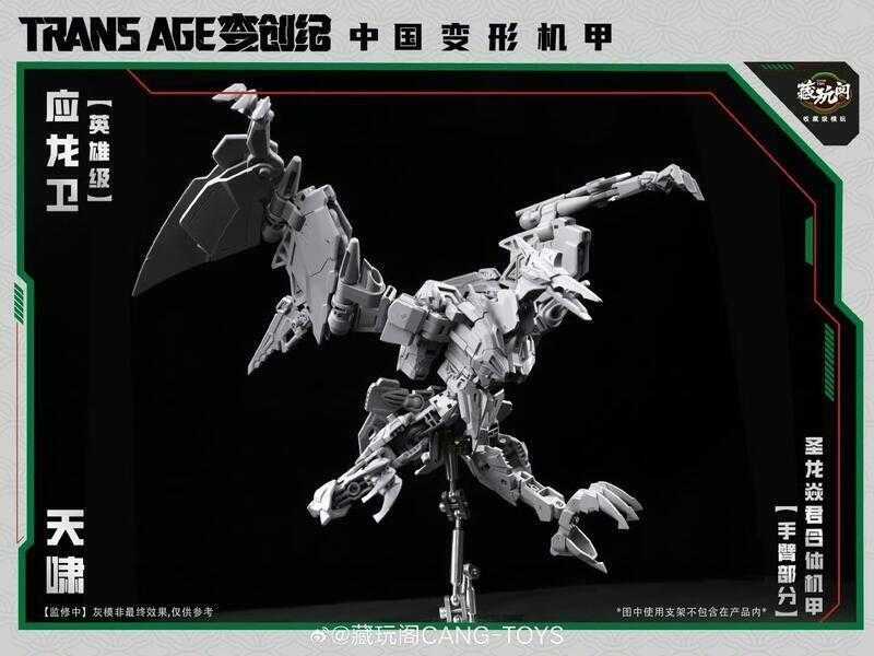 【高雄冠軍】25年10月預購 藏玩閣 應龍衛 英雄級 天嘯 Pterhowl 可動完成品 免訂金0722