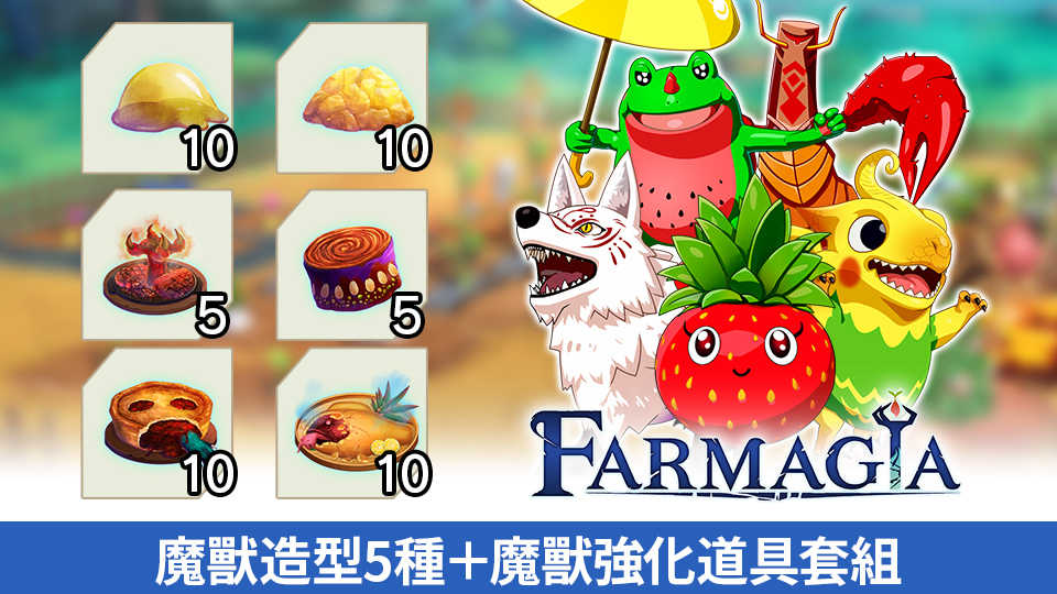 NS 魔農傳記 FARMAGIA 收藏版《中文版》