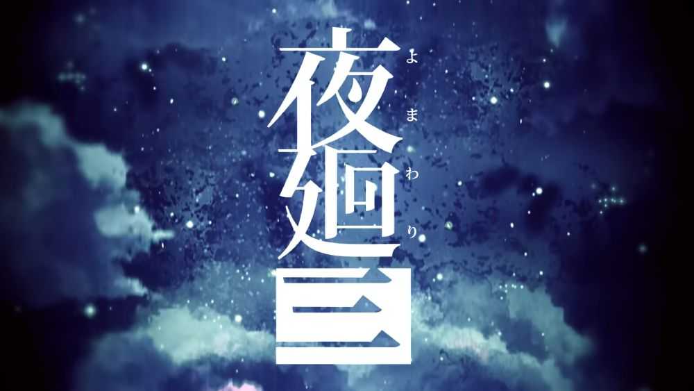 NS 夜迴 三《中文版》