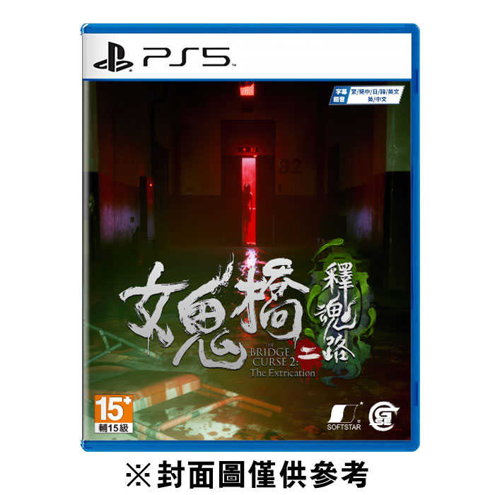 PS5 女鬼橋二 釋魂路《中文版》