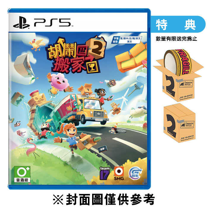 PS5 胡鬧搬家2《中文版》