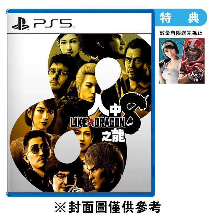 PS5 人中之龍 8《中文版》附特典