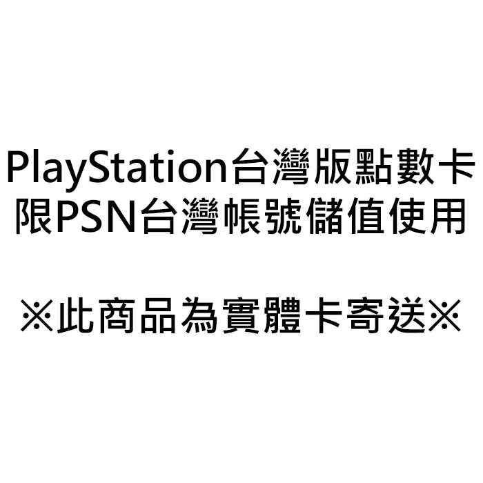 PS周邊 PSN PlayStation 台灣版 點數卡 2000點 實體卡 (限PSN台灣帳號使用)