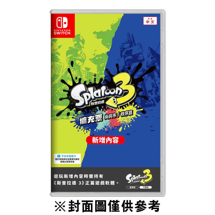 NS 斯普拉遁 3 Splatoon 3(漆彈大作戰 3) 擴充票 尚興市/秩序篇 盒裝序號《中文版》