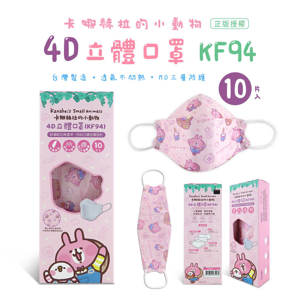 Kanahei卡娜赫拉的小動物小農系列KF94醫療口罩(10入)