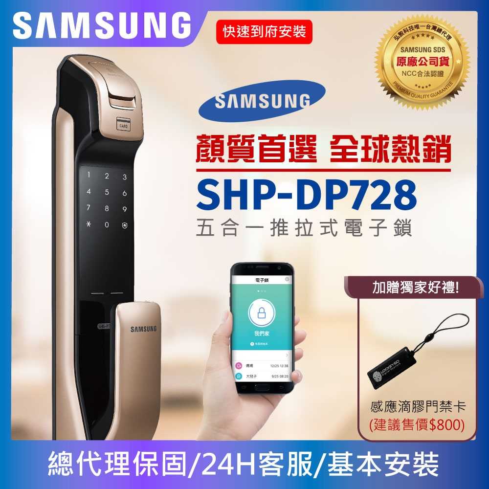 三星SHP-DP728(金/銀)內建無線藍芽手機APP開門-五合一頂級電子鎖【臺灣總代理公司貨】