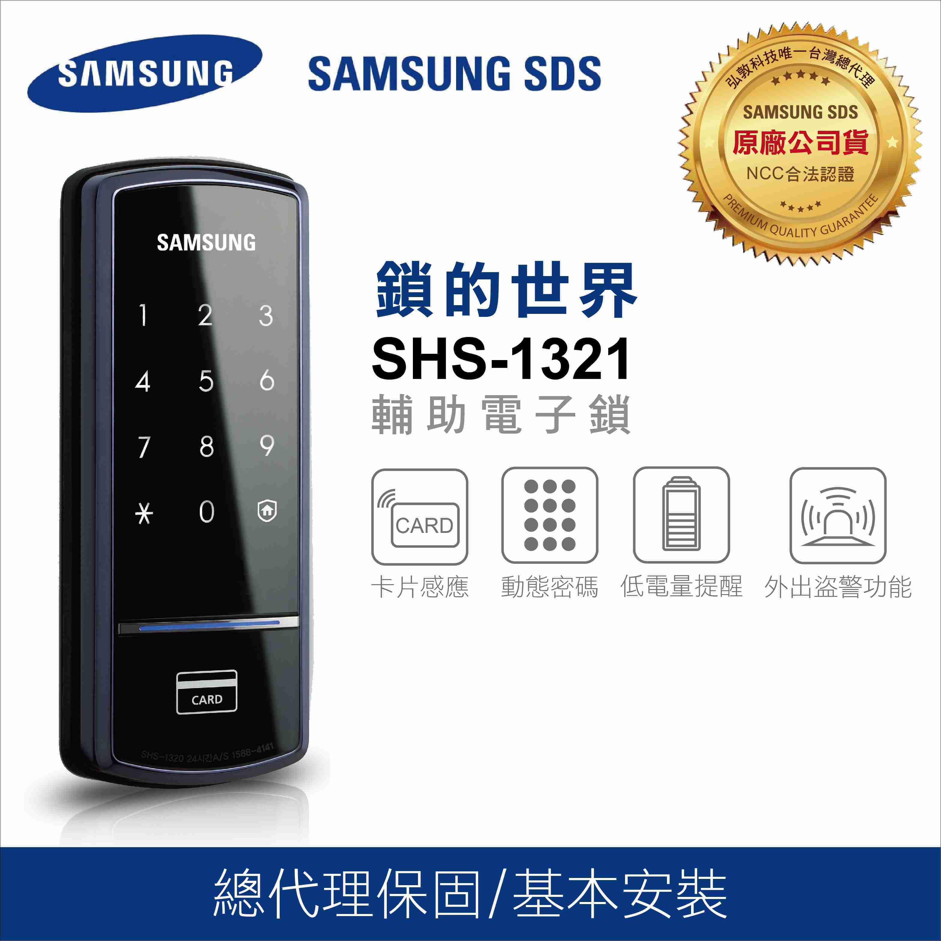 三星電子鎖 SHS-1321感應卡/密碼/超值輔助鎖 [臺灣總代理公司貨]