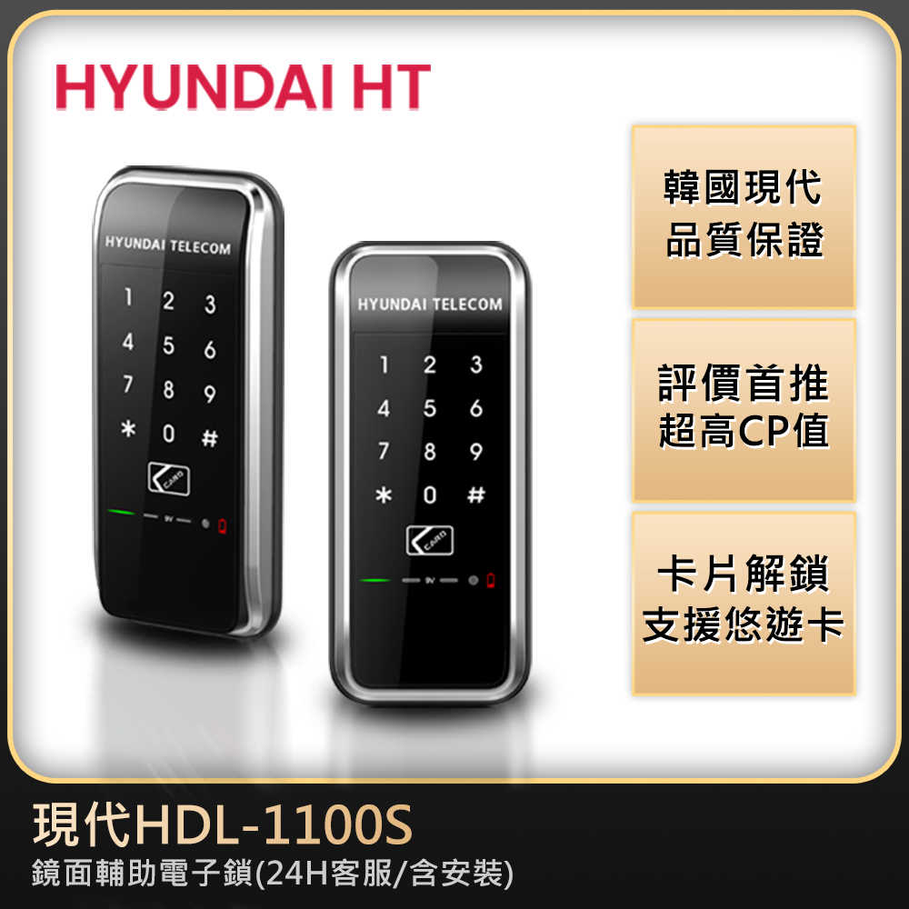 現代電子鎖HDL-1100S卡片/密碼/可用悠遊卡/可用信用卡輔助電子鎖【臺灣總代理公司貨】