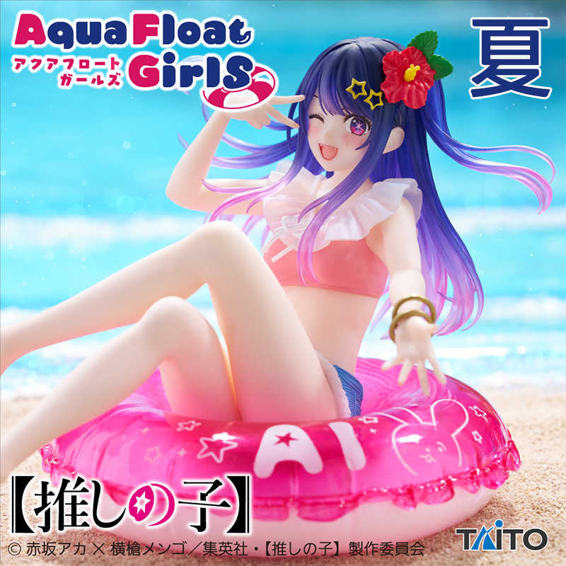 《夏本舖》日版 TAITO Aqua Float Girls 我推的孩子 星野愛 泳圈 天才 偶像 美少女 B小町 景品