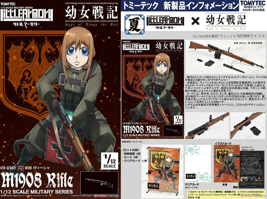 《夏本舖》日版 TOMYTEC LittleArmory LA-YS02 幼女戰記 維夏 M1908 迷你武裝 組裝模型