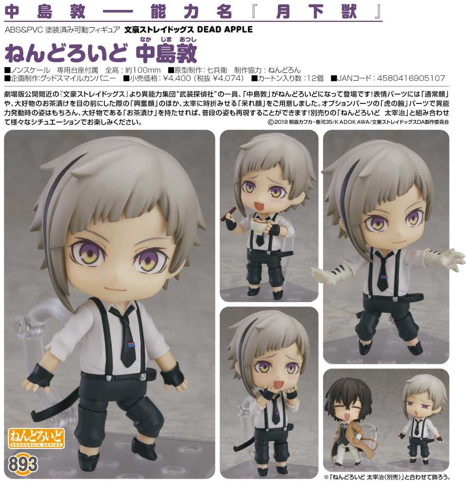 《夏本舖》日版 GSC 黏土人 893 文豪野犬 中島敦 武裝 偵探 白虎 變身 能力 月下獸 漫畫 上村祐翔 Q版