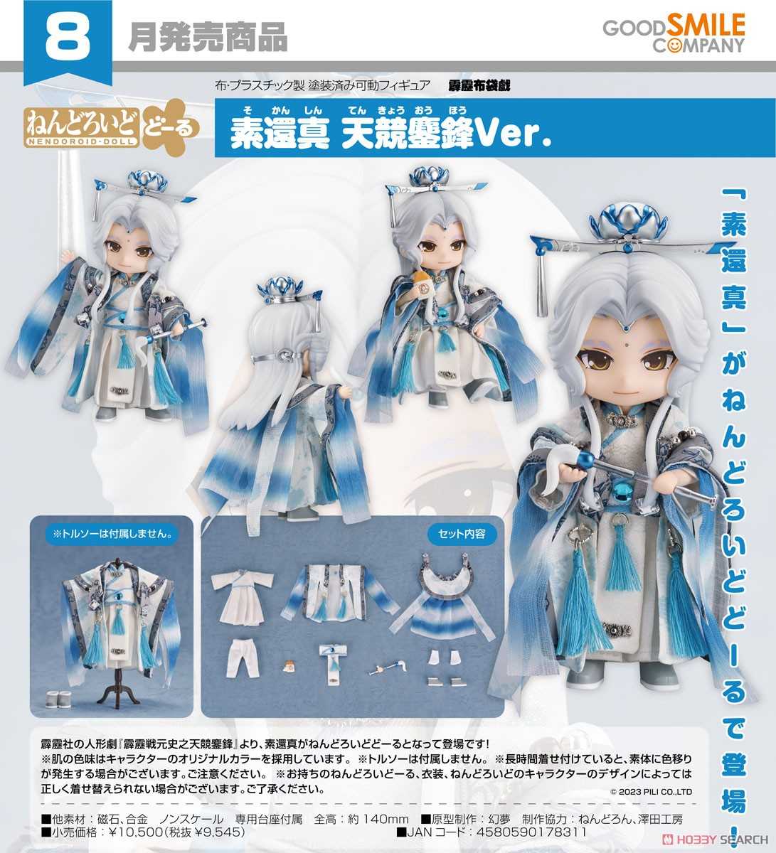 《夏本舖》代理 GSC 黏土娃 霹靂戰元史之天競鏖鋒 素還真 天競鏖鋒 蓮花紋 海藍色系 外衣 不包含假人衣架 可動