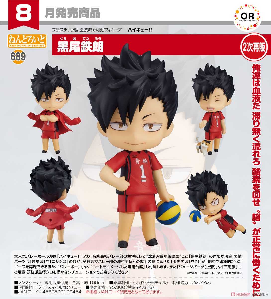 《夏本舖》代理 GSC 黏土人 689 排球少年 黑尾鐵朗 高中生 運動 球場 隊服 主將 副攻 殺球 熱血 再販 Q版