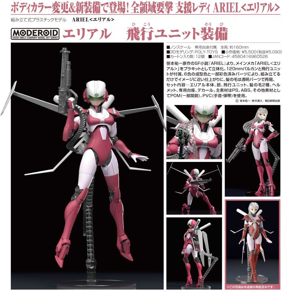 《夏本舖》日版 GSC MODEROID ARIEL 飛行裝備 武器 翅膀 頭盔 馬尾 機器人 美少女 組裝 模型 可動