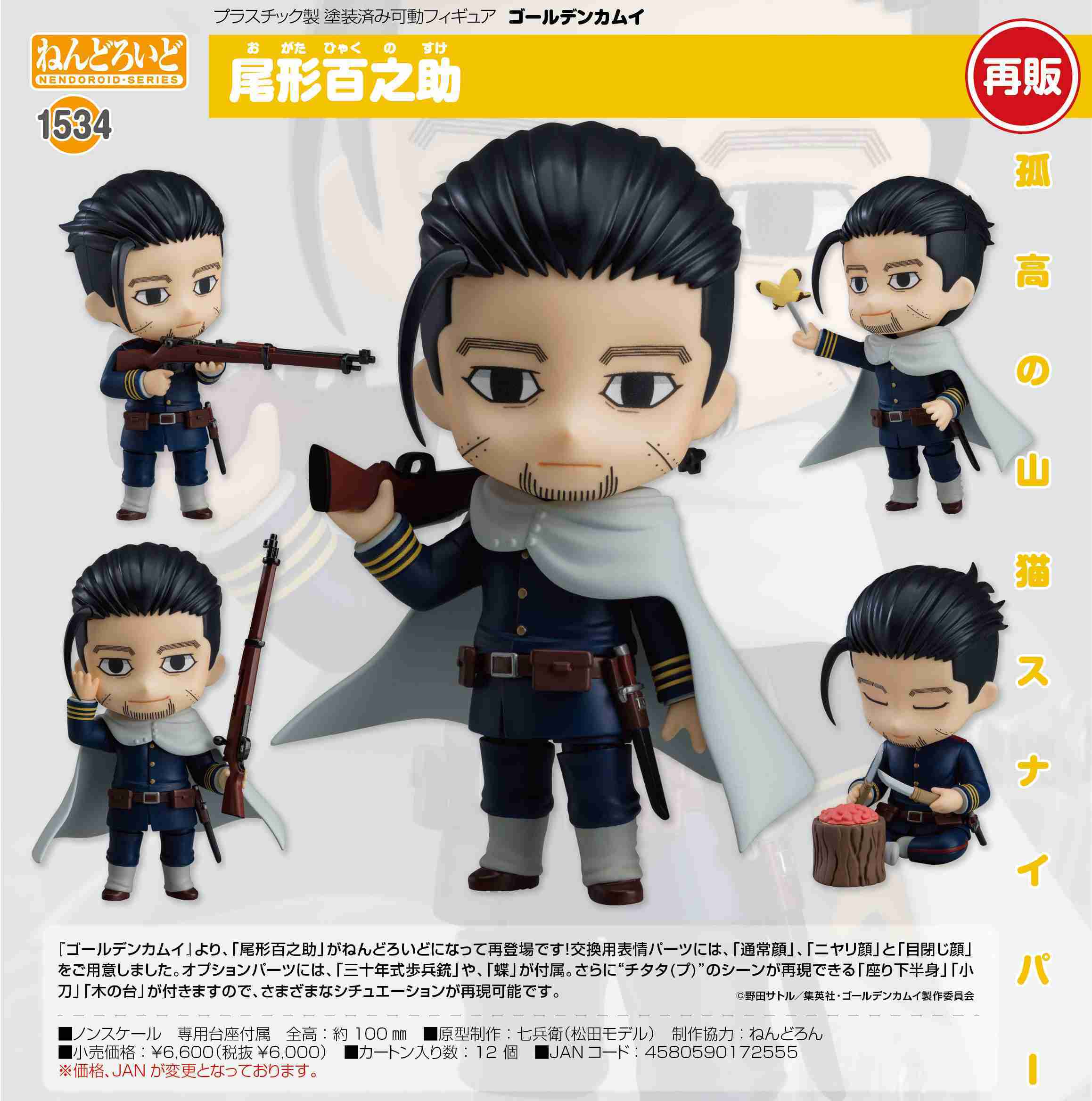 《夏本舖》代理 GSC 黏土人 1534 黃金神威 尾形百之助 陸軍第七師團 上等兵 步槍 武器 披風 鬍渣 木台 Q版