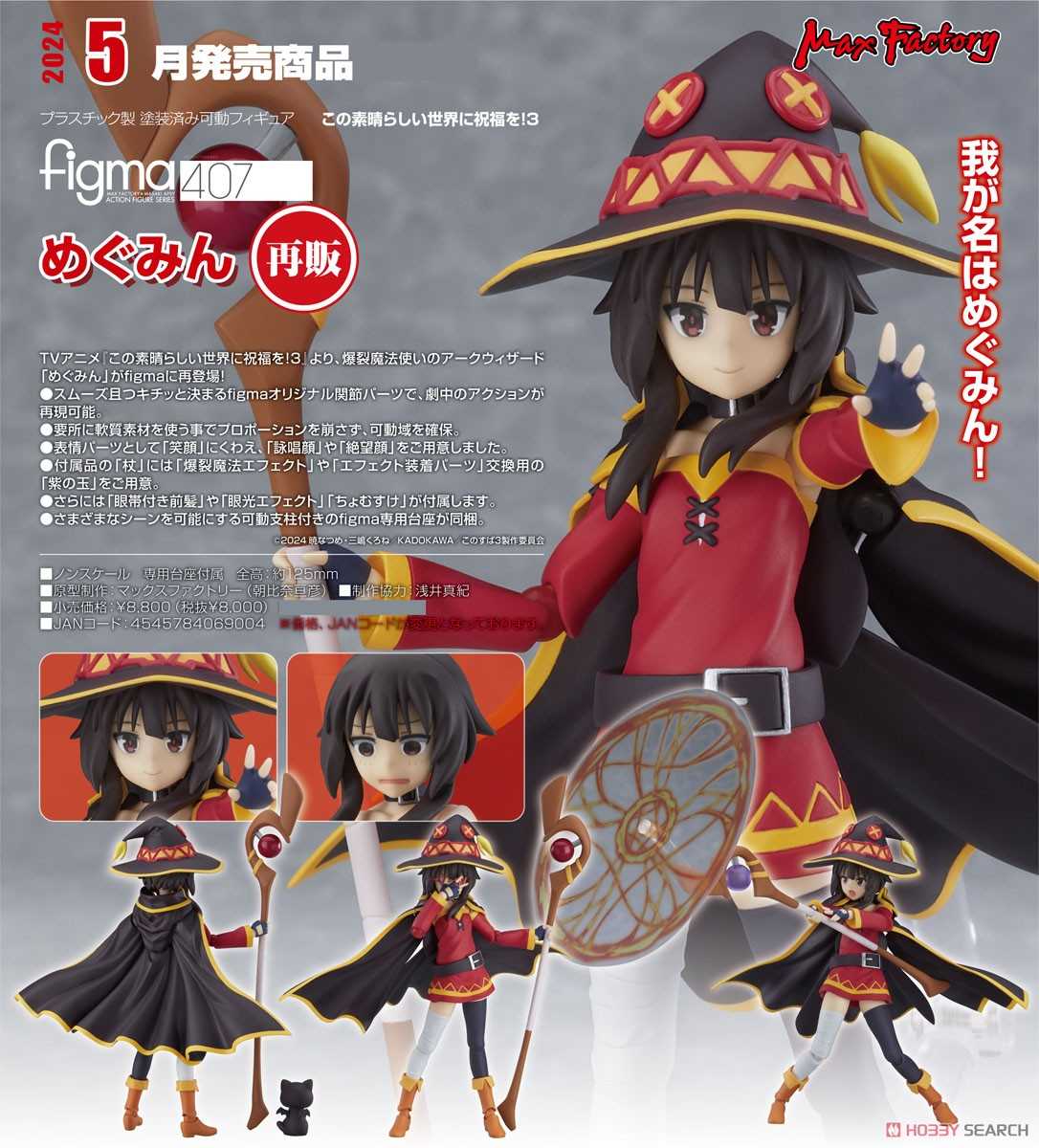 《夏本舖》代理 figma 407 為美好的世界獻上祝福 惠惠 中二 魔法少女 腹黑 披風 紅魔族 爆裂魔法 元氣 可動