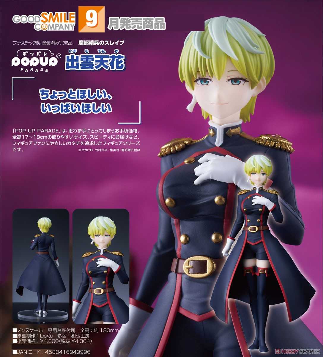 《夏本舖》代理 GSC POP UP PARADE 魔都精兵的奴隸 出雲天花 組織 領導人 魔防隊 組長 瞬間移動 能力