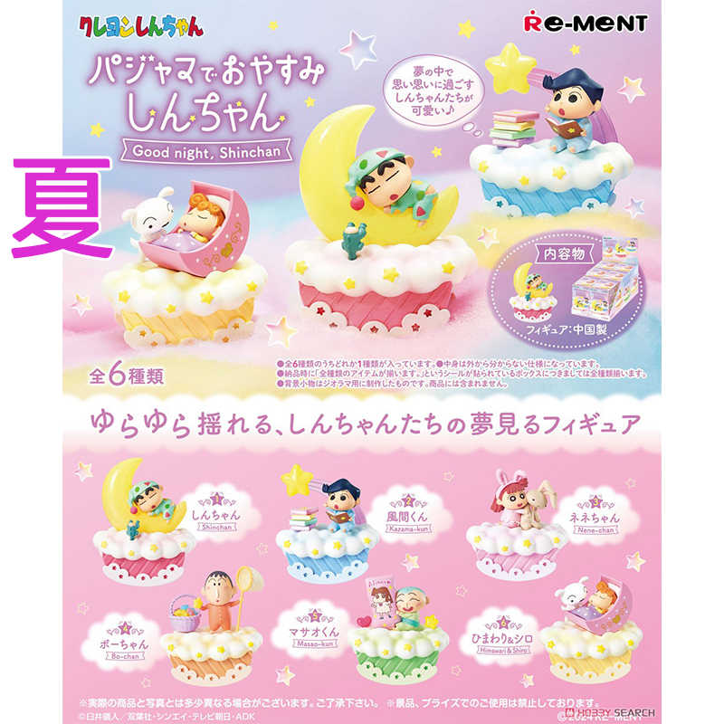 《夏本舖》日版 RE-MENT 蠟筆小新 晚安小新 風間徹 櫻田妮妮 正男 阿呆 小葵 春日部防衛隊 盒玩 中盒6入