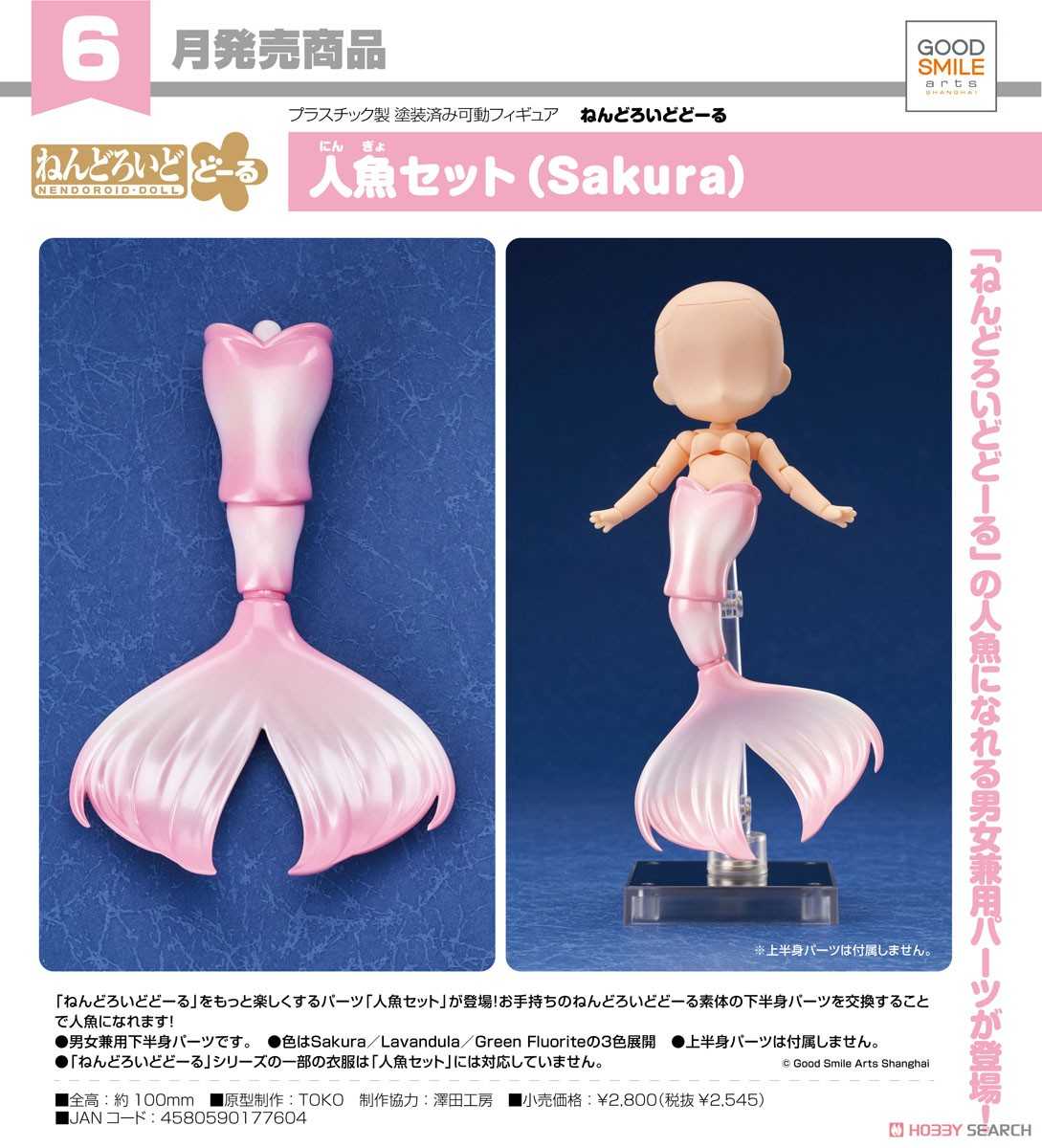 《夏本舖》代理 GSC 黏土娃 人魚套組 Sakura 下半身零件 櫻花粉 魚尾 美人魚 不含上半身零件 Q版