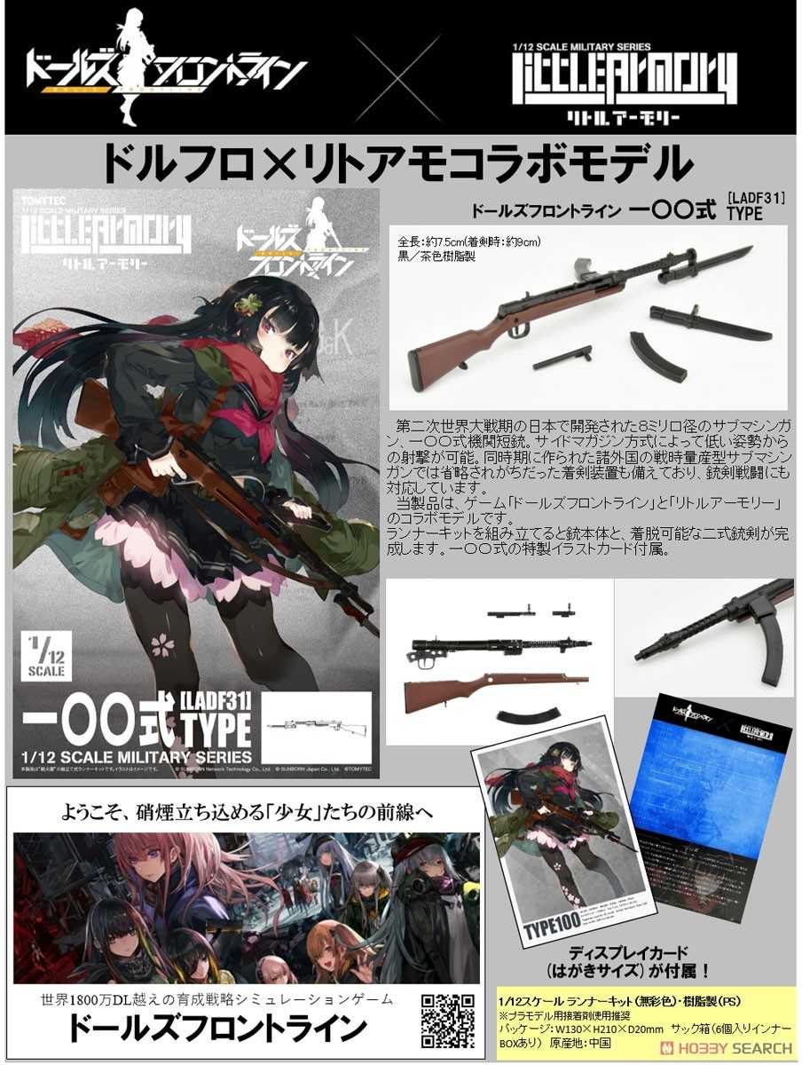 《夏本舖》日版 TOMYTEC LADF31 少女前線 百式衝鋒鎗 100式 迷你武裝 LittleArmory 模型