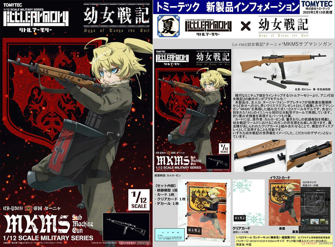 《夏本舖》日版 TOMYTEC LittleArmory LA-YS03 幼女戰記 譚雅 MKMS 迷你武裝 組裝 模型