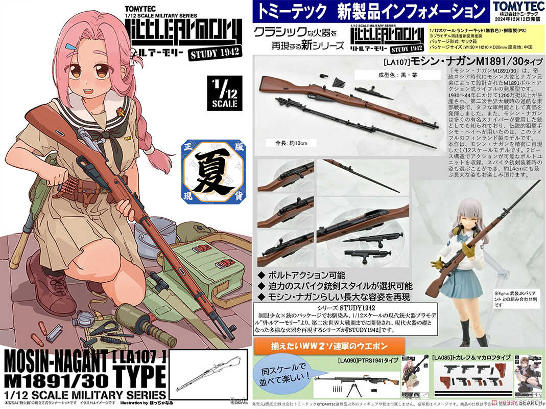 《夏本舖》日版 TOMYTEC FIGMA LA107 莫辛 納甘 M1891/30 迷你武裝 LittleArmory