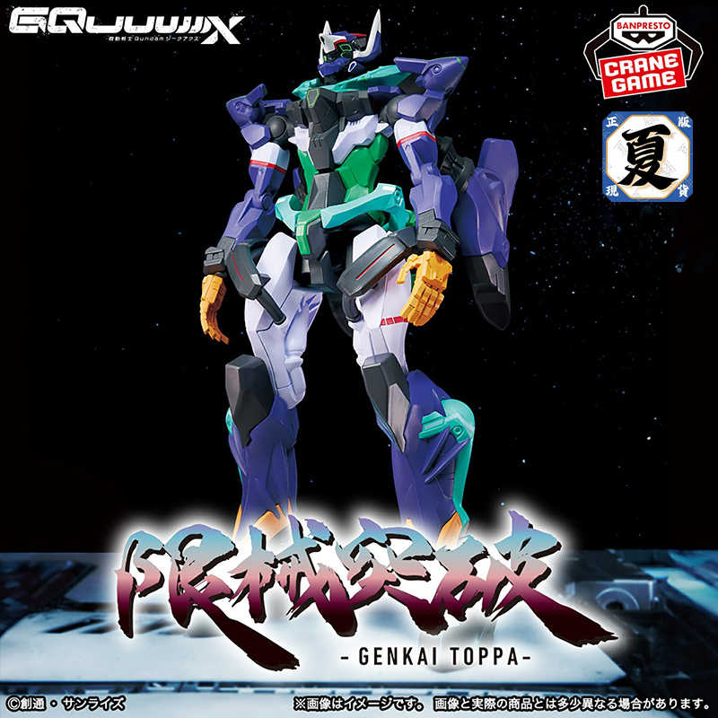 《夏本舖》代理 BANPRESTO 機動戰士 Gundam GQuuuuuuX 限械突破 登場MS B GFreD 景品