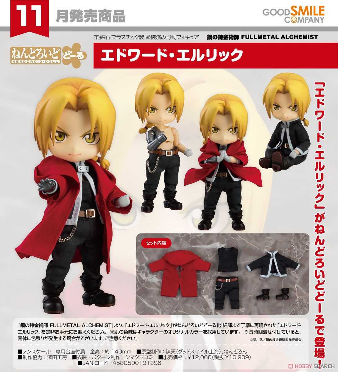 《夏本舖》日版 GSC 黏土娃 鋼之鍊金術師 愛德華 艾力克 FULLMETAL ALCHEMIST 夾克 披風 可動