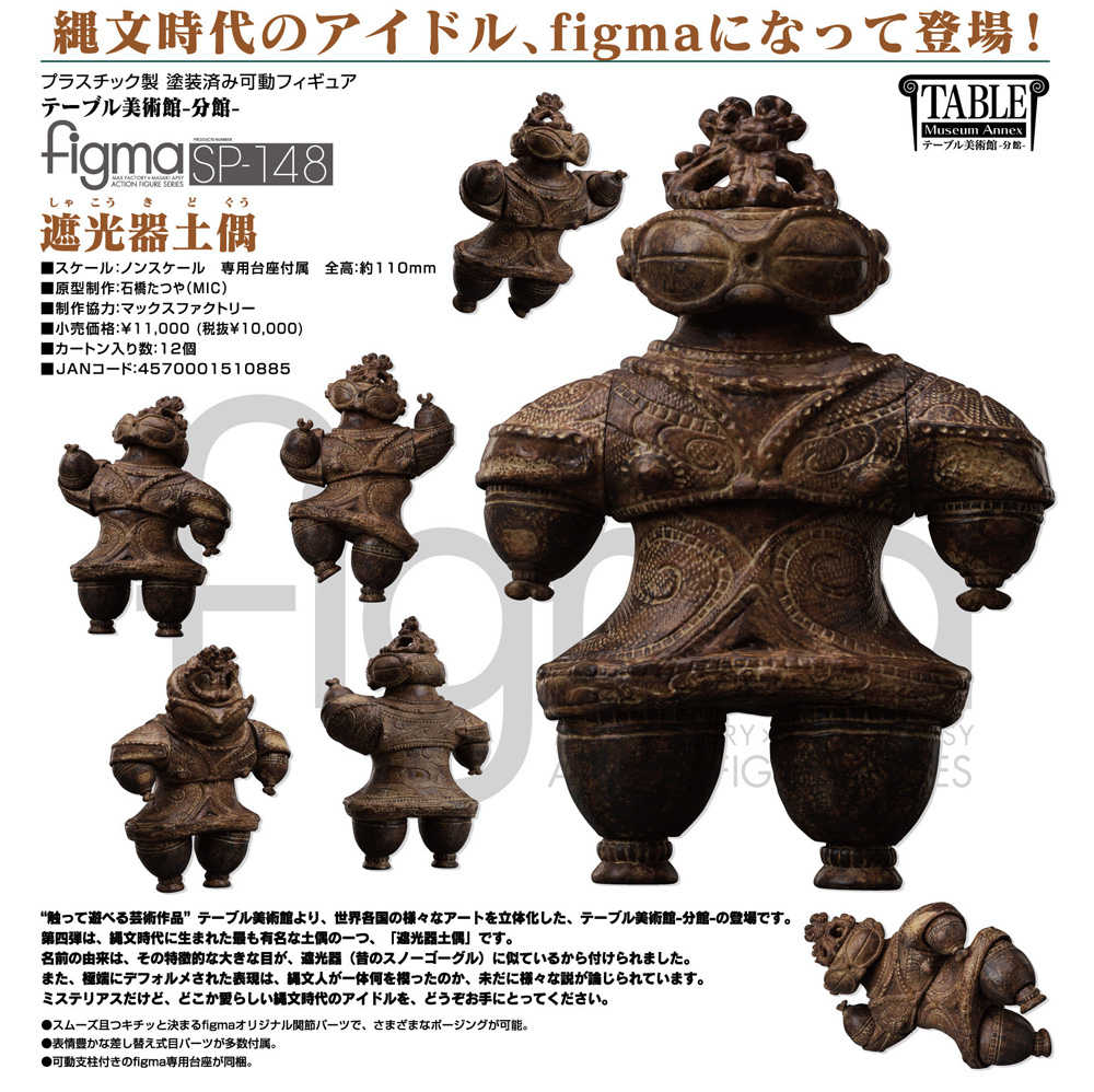 《夏本舖》日版 figma SP-148 桌上美術館 分館 遮光器土偶 藝術品 古文物 繩文時代 大眼睛 護目鏡 可動