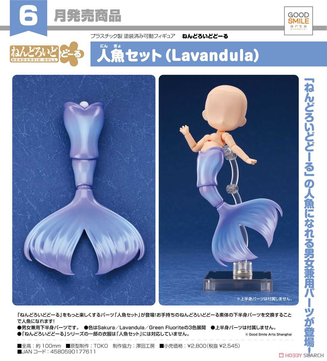 《夏本舖》代理 GSC 黏土娃 人魚套組 Lavandula 下半身零件 薰衣草紫 魚尾 美人魚 不含上半身零件 Q版