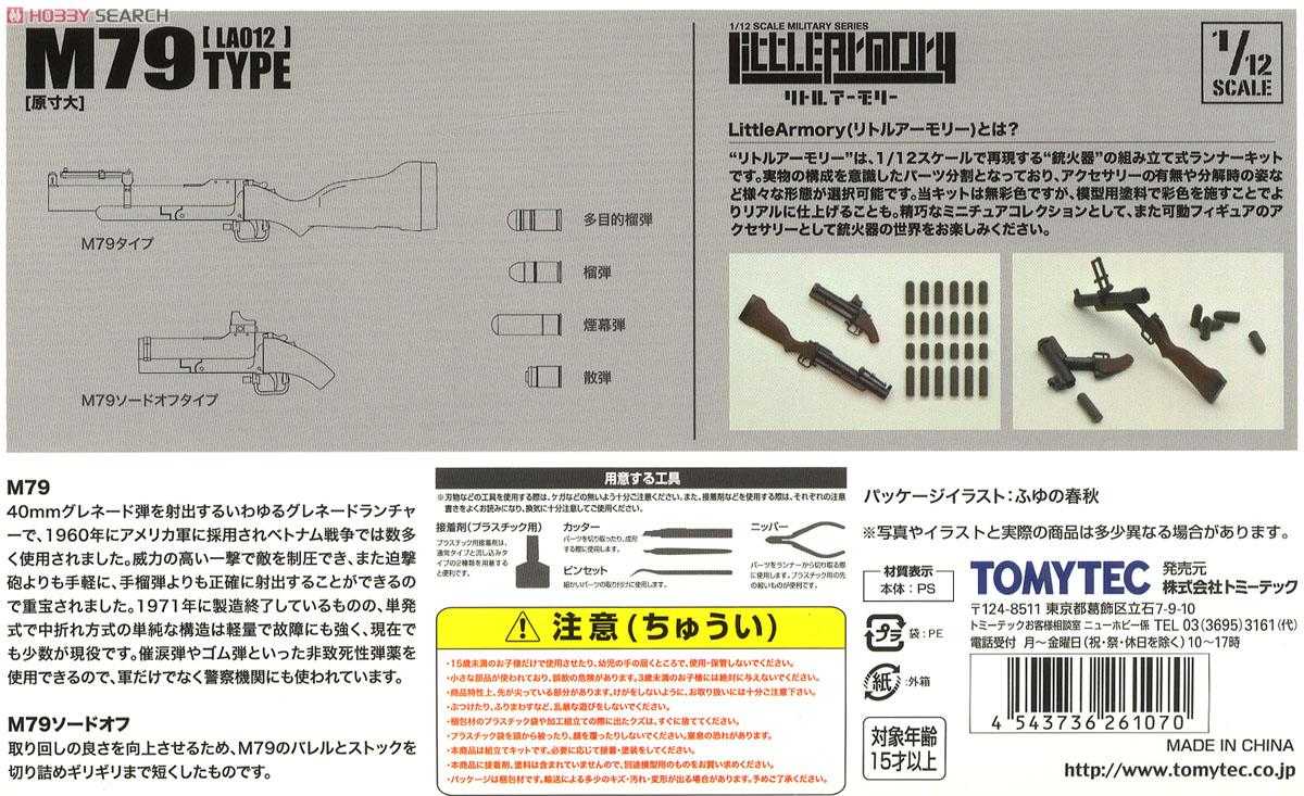 《夏本舖》日版 TOMYTEC FIGMA LA012 M79 迷你武裝 Little Armory 組裝 模型