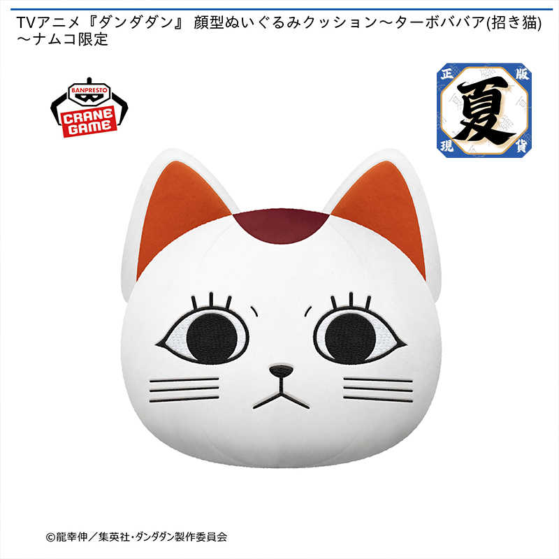 《夏本舖》代理 BANPRESTO 膽大黨 招財貓 絨毛靠枕 南夢宮限定 高速婆婆 抱枕 本體30cm左右 景品