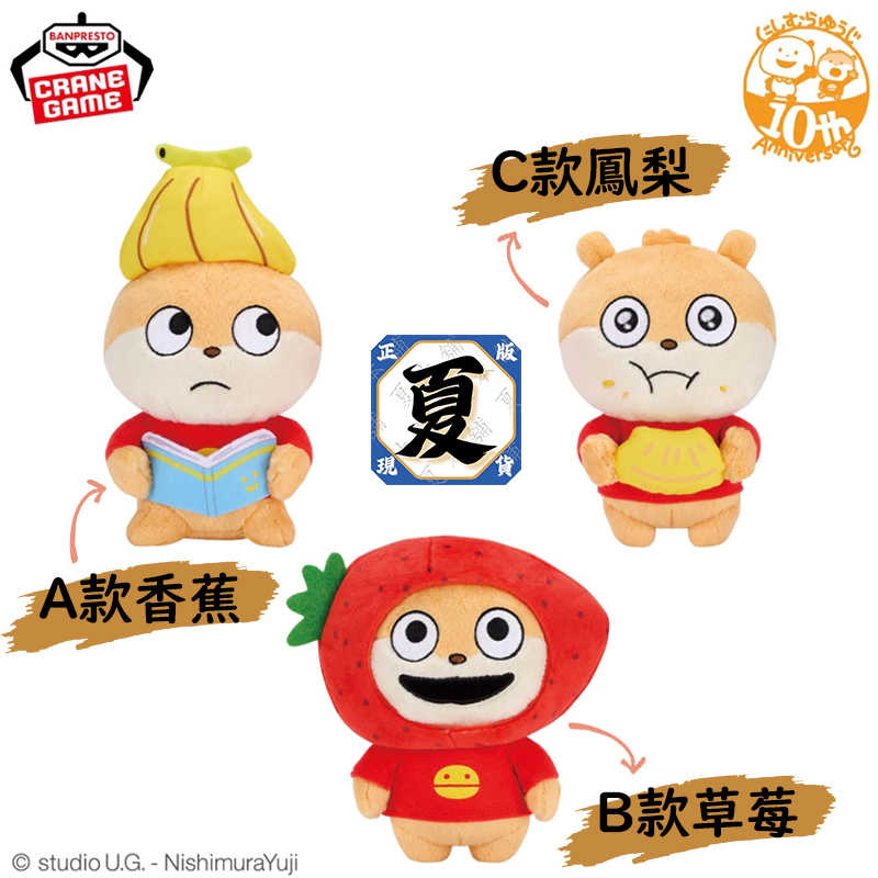《夏本舖》日版 BANPRESTO 西村裕二 水果系列小倉鼠 小鼠 玩偶 香蕉 草莓 鳳梨 高度約14cm 娃娃 景品