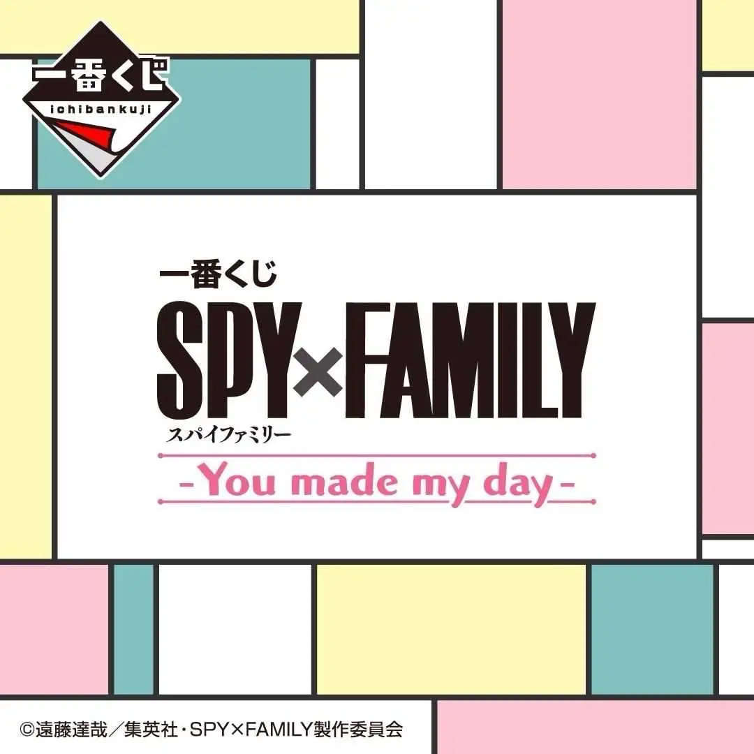 【一番賞線上抽】日版 一番賞 SPY×FAMILY 間諜家家酒 You made my dayｰ