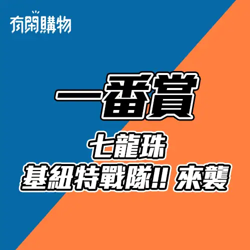 【一番賞線上抽】日版 一番賞 七龍珠 基紐特戰隊!!來襲