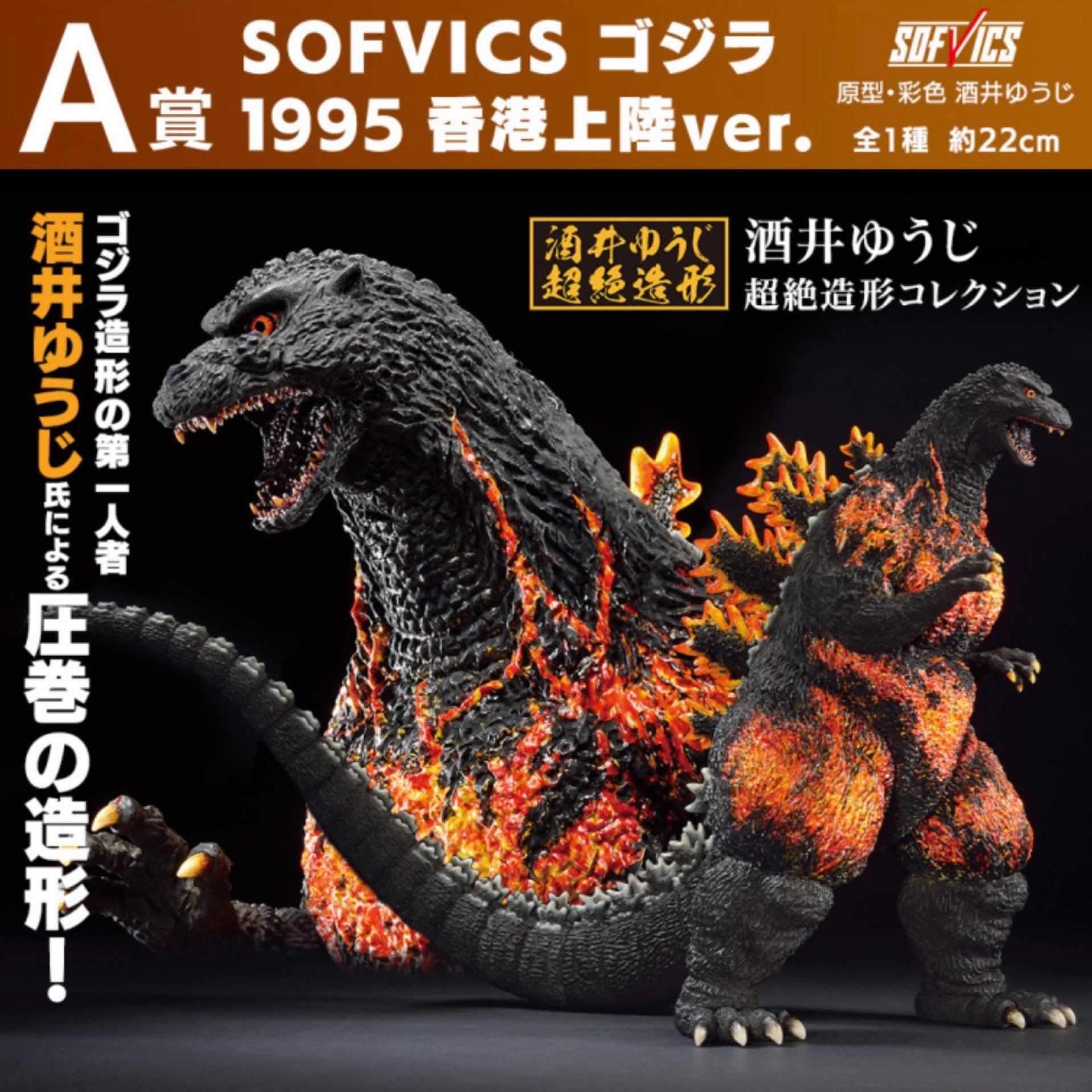 萊笙流行國】一番賞哥吉拉大怪獸列傳｜A賞SOFVICS 哥吉拉1995 香港上陸