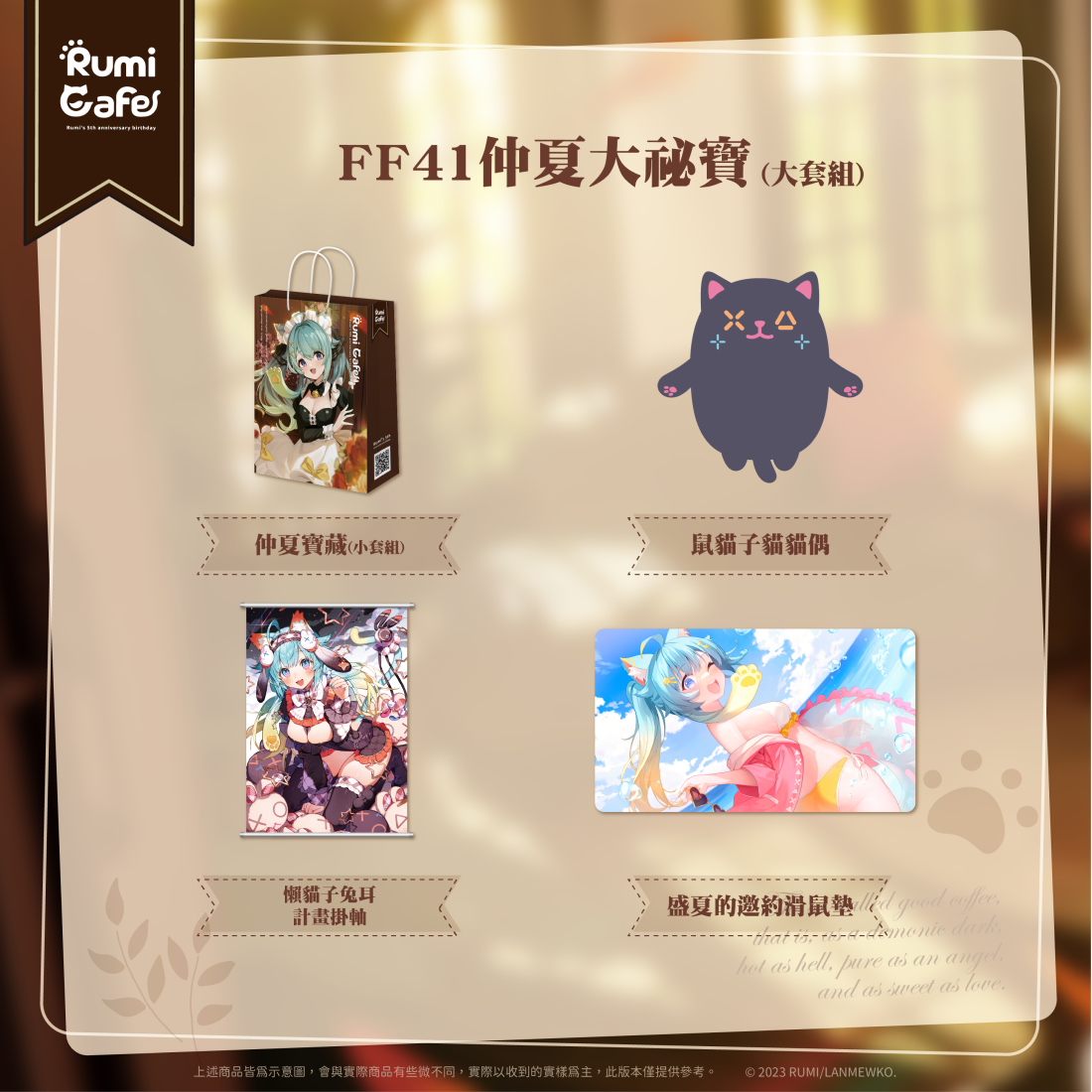 【VIP專屬 懶貓子Rumi】仲夏大秘寶(全都要)-預購