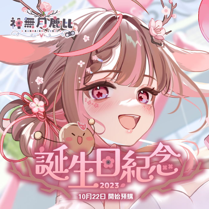 【EXITUS 神無月鹿比】誕生日紀念套組2023-預購