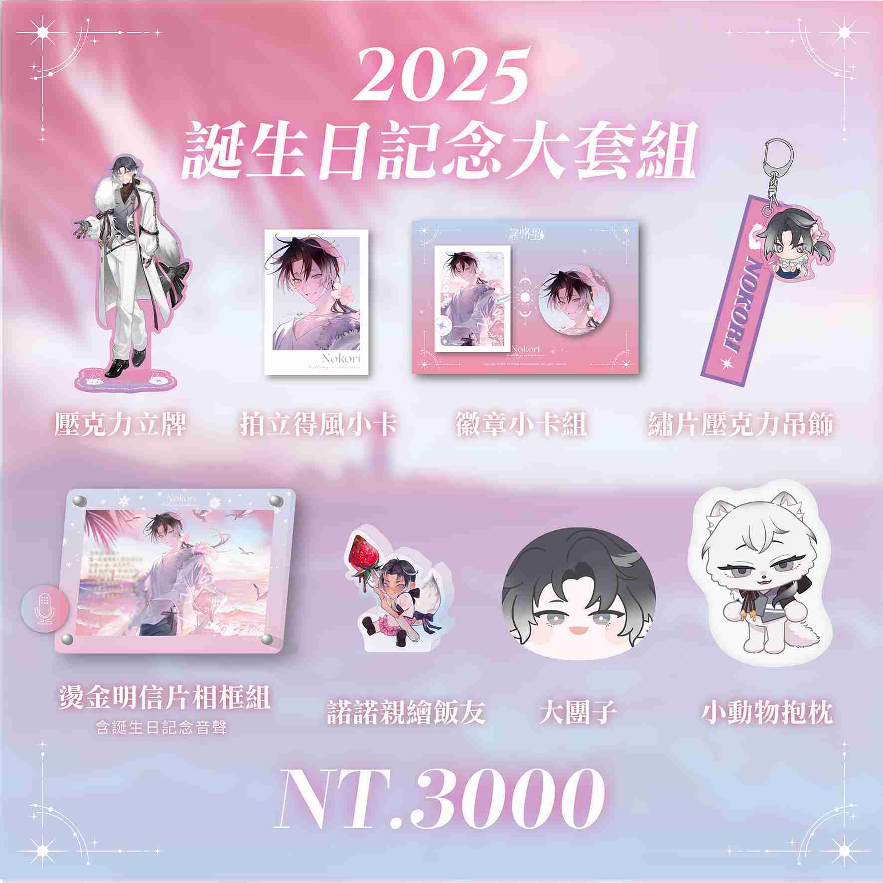 【盲盒線上抽】【CaKano 諾恪里】誕生日紀念大套組2025-預購