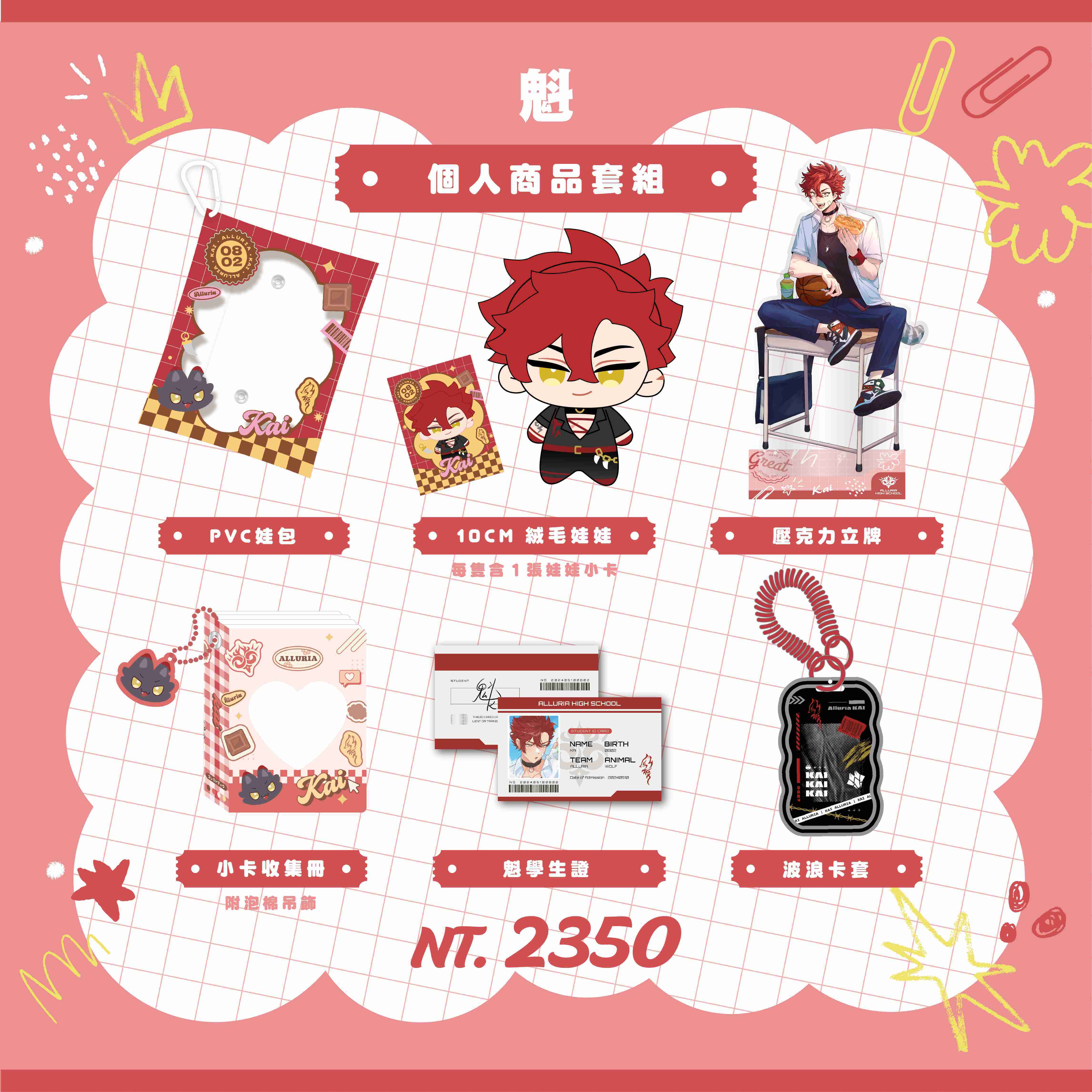 【2025漫畫博覽會】魁 個人商品套組-預購（加購價賣場）