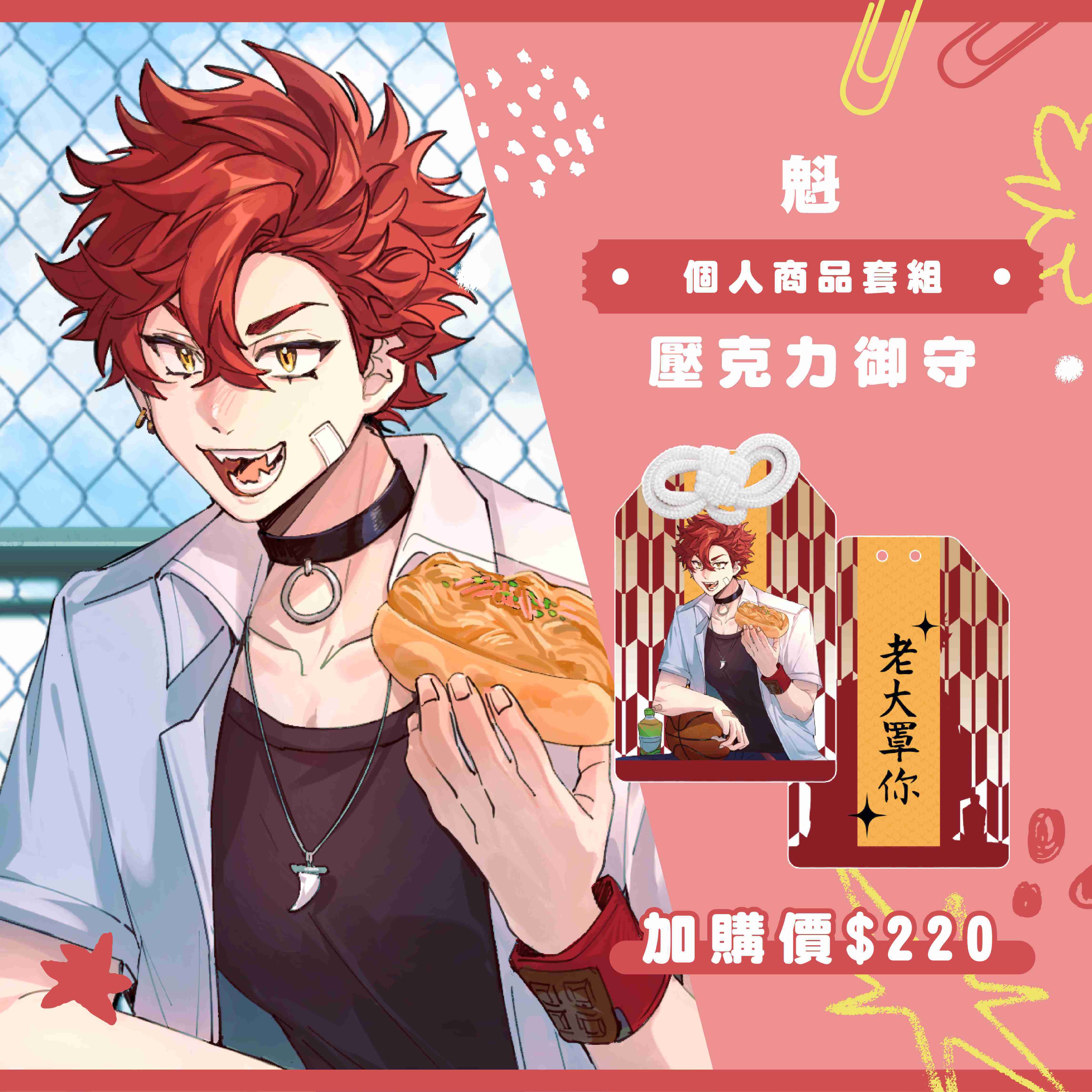 【2025漫畫博覽會】魁 個人商品套組-預購（加購價賣場）