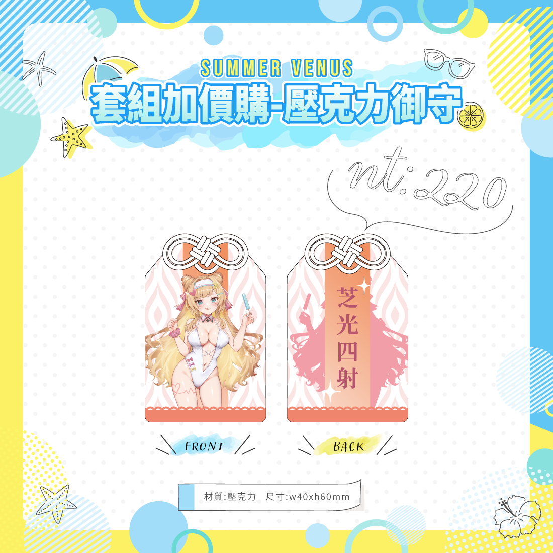 【FF45】羽芝扉扉 夏日\u0026維納斯套組-預購（加購價賣場）