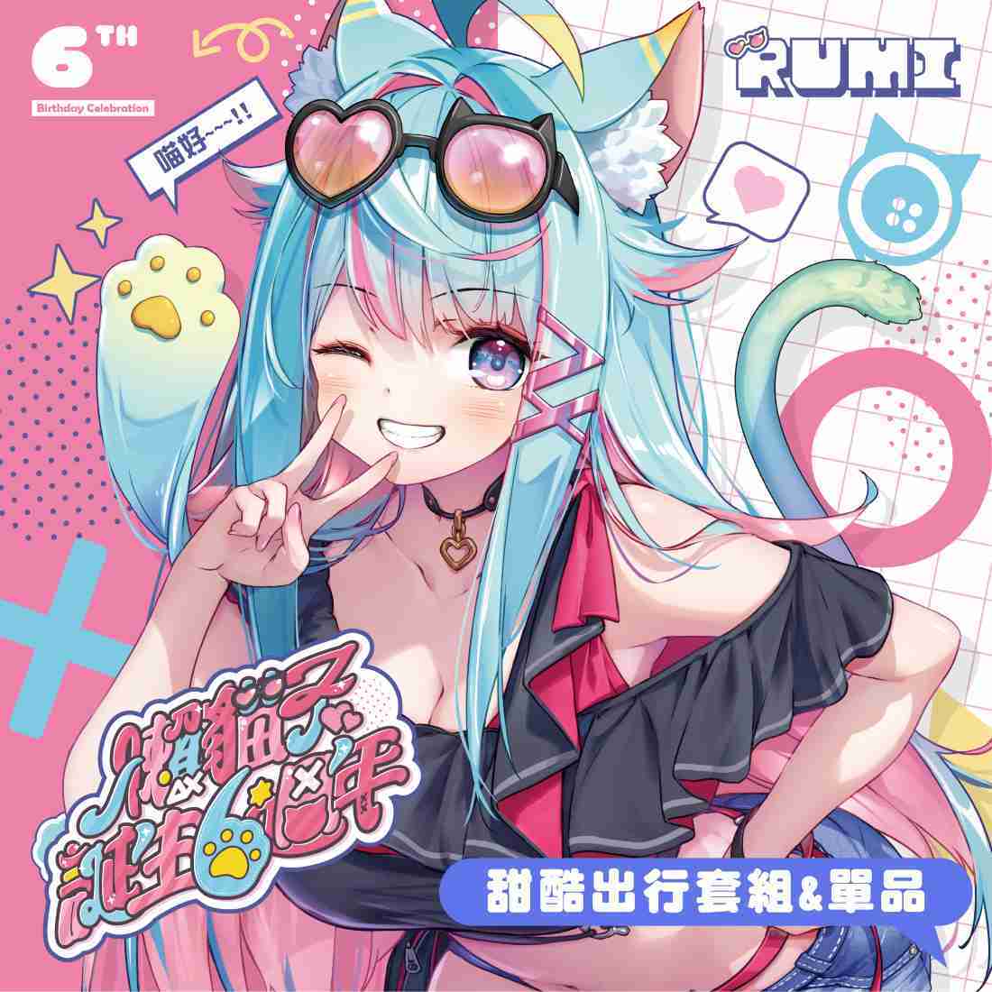 【Rumi 懶貓子】甜酷出行套組\u0026單品-現貨通販