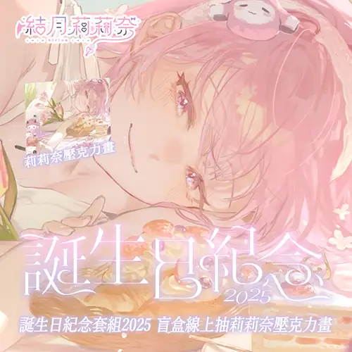 【盲盒線上抽】【MeloNyx 結月莉莉奈】誕生日紀念套組2025-預購