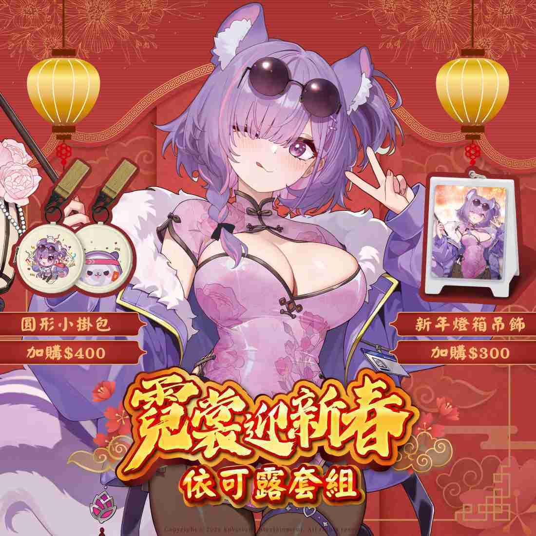 【FF46】 依可露 個人商品新春套組-預購（加購價賣場）