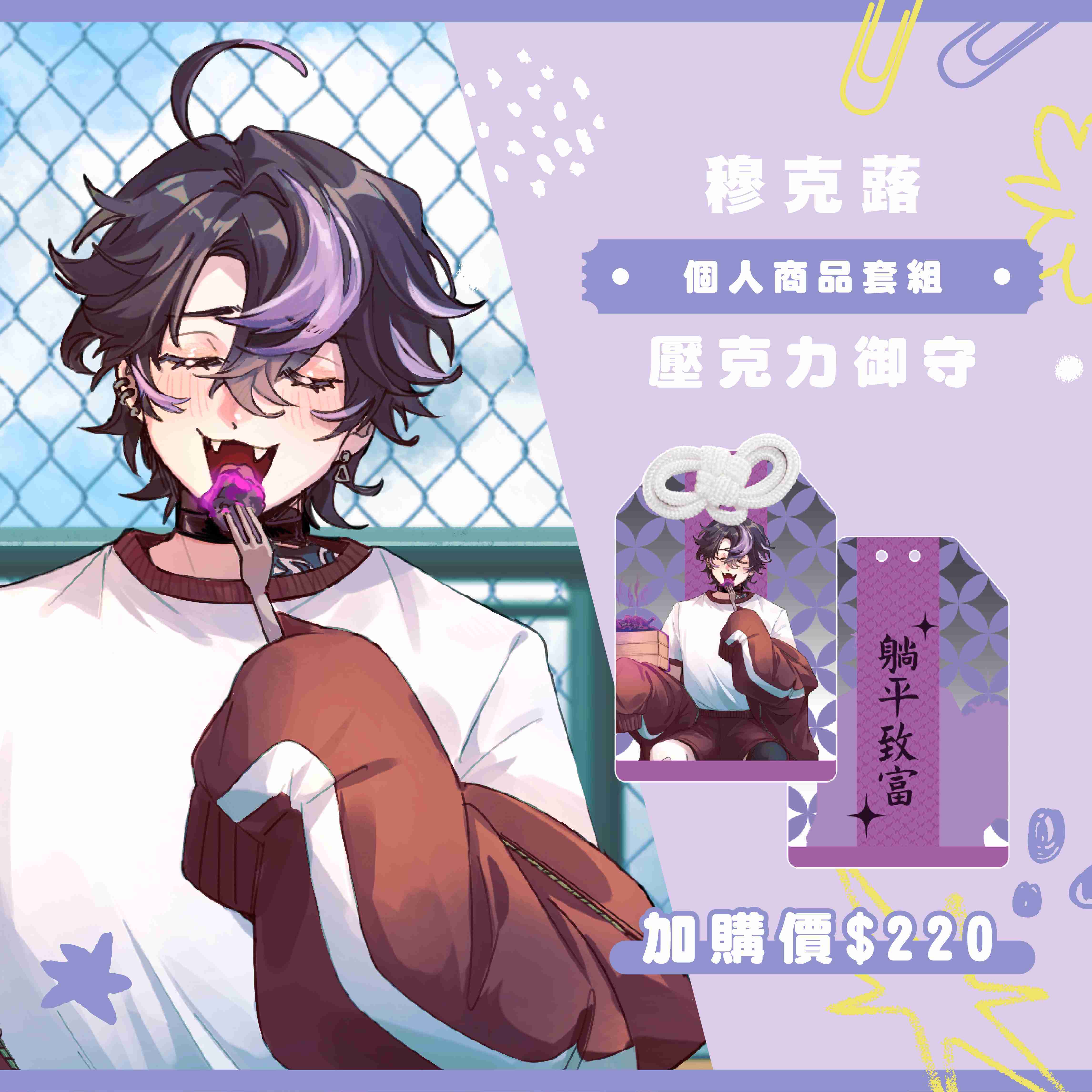 【2025漫畫博覽會】穆克蕗 個人商品套組-預購（加購價賣場）