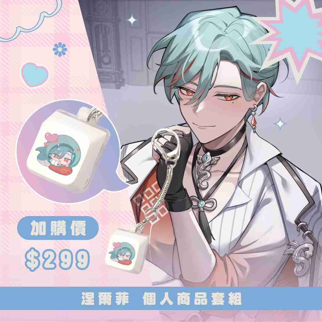 【台北國際動漫節】涅爾菲 個人商品套組-預購（加購價賣場）