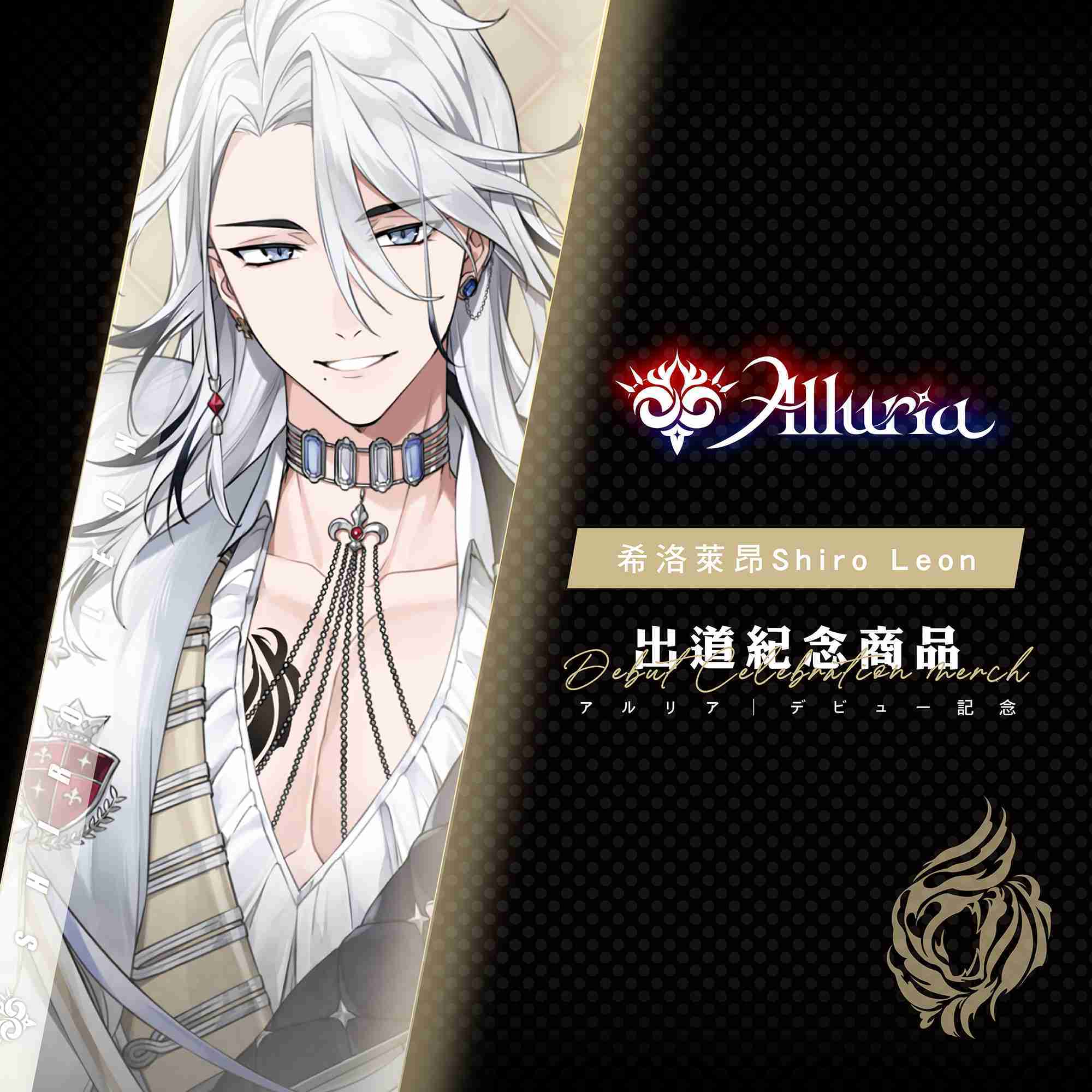 【Alluria 希洛萊昂】出道紀念商品-預購