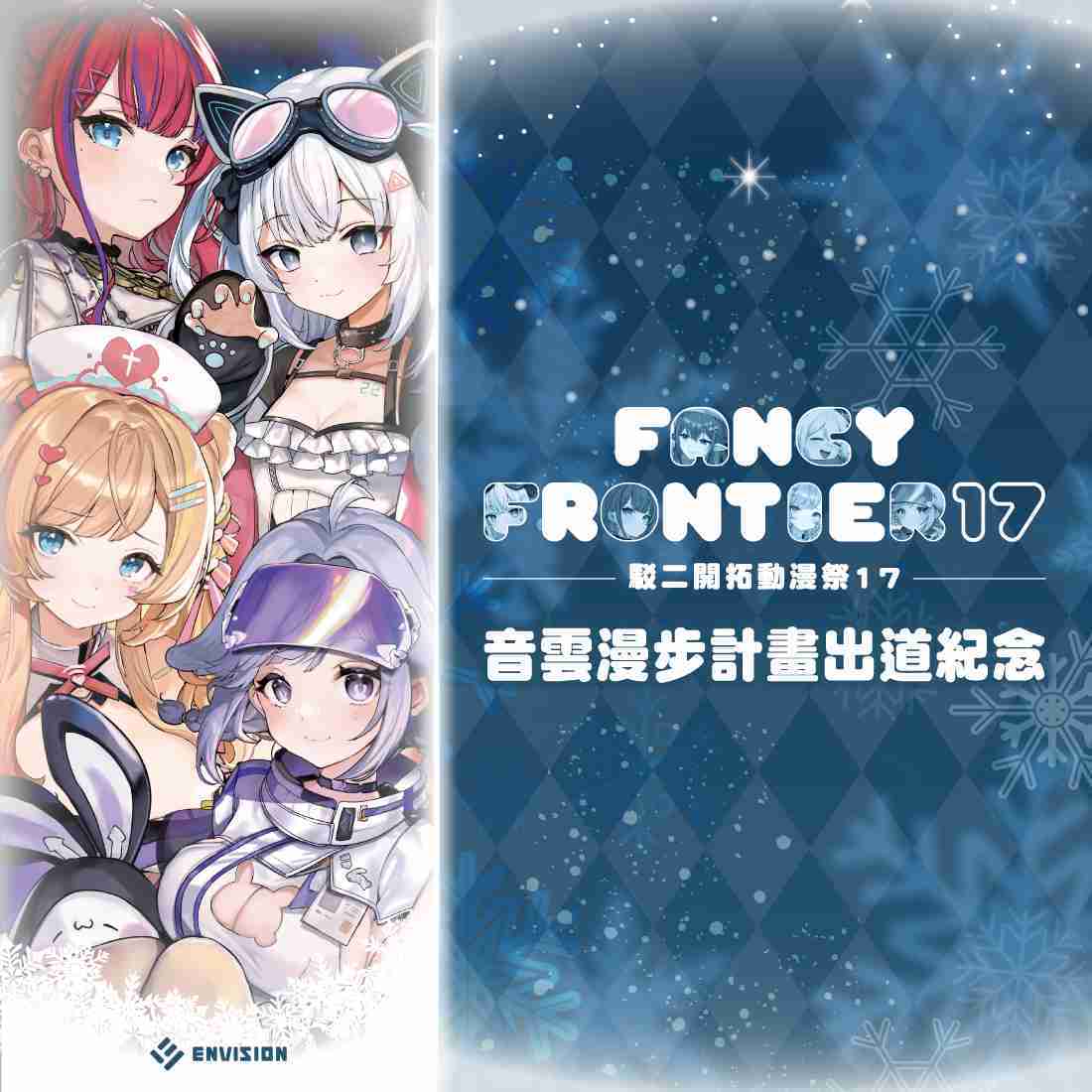 【音雲漫步計畫】FFK17出道紀念商品-預購